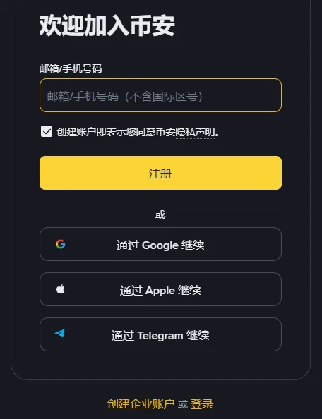 币安注册页的表单区域：标题「欢迎加入币安」，下面是「邮箱/手机号码」输入框、已勾选的隐私声明、黄色的注册按钮和三个第三方登录按钮