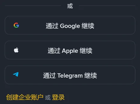 币安手机版注册页的下半部分：「或」字下面依次是通过 Google、Apple、Telegram 继续的三个按钮，最下方是「创建企业账户 或 登录」